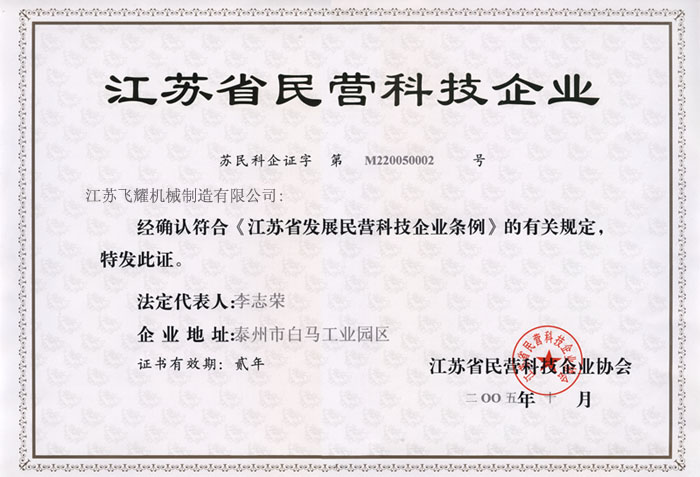 江蘇省民營科技企業(yè)